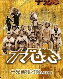 在线观看十兄弟,穿越时空的亲情传奇 第2张 在线观看十兄弟,穿越时空的亲情传奇 第2张