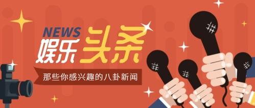 娱乐八卦独家爆料模板,独家揭秘背后真相！  第3张